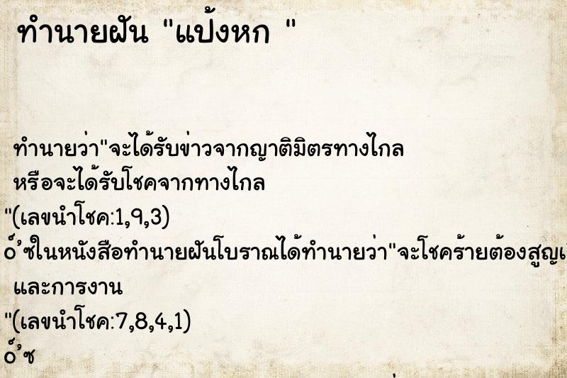 ทำนายฝันทำนายฝันแป้งหก